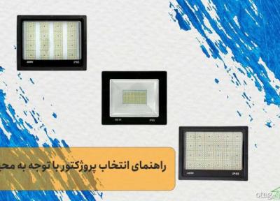 راهنمای انتخاب نورافکن ال ای دی با توجه به نوع محیط راهنمای انتخاب نورافکن ال ای دی با توجه به نوع محیط